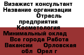 Визажист-консультант › Название организации ­ M.A.C. › Отрасль предприятия ­ Косметология › Минимальный оклад ­ 1 - Все города Работа » Вакансии   . Орловская обл.,Орел г.